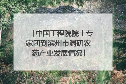 中国工程院院士专家团到滨州市调研农药产业发展情况
