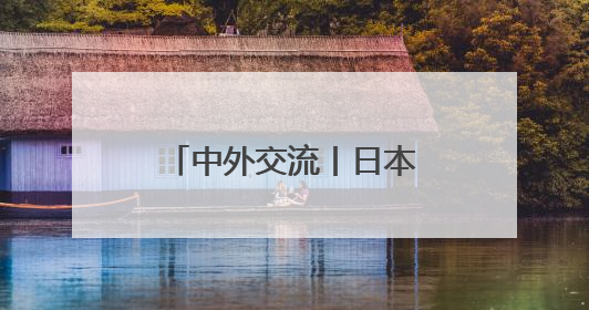 中外交流丨日本和歌山县4只大熊猫踏上回国旅程
