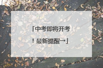中考即将开考！最新提醒→