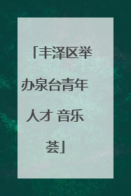 丰泽区举办泉台青年人才 音乐荟