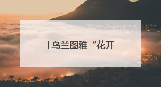 乌兰图雅“花开四季”7月4日将绽放大美庄浪
