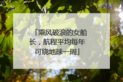 乘风破浪的女船长，航程平均每年可绕地球一周