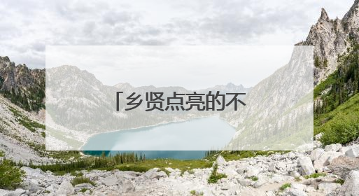 乡贤点亮的不仅是路灯，更是对家乡的深情
