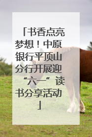 书香点亮梦想！中原银行平顶山分行开展迎“六一”读书分享活动