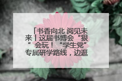 书香向北 阅见未来丨这届书博会“狠”会玩！“学生党”专属研学路线，边逛边学还能薅羊毛！