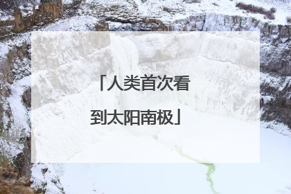 人类首次看到太阳南极