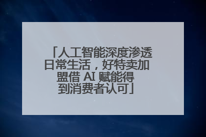 人工智能深度渗透日常生活，好特卖加盟借 AI 赋能得到消费者认可