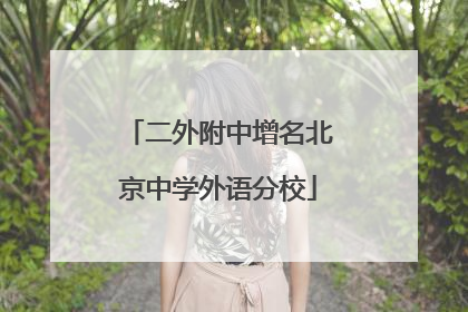 二外附中增名北京中学外语分校