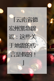 云南省德宏州紧急辟谣：这些关于地震的传言是假的！