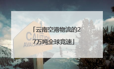 云南空港物流的27万吨全球竞速