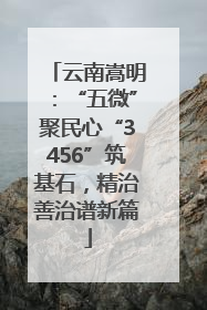 云南嵩明：“五微”聚民心“3456”筑基石，精治善治谱新篇