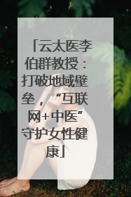 云太医李伯群教授：打破地域壁垒，“互联网+中医”守护女性健康