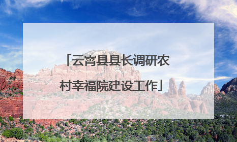 云霄县县长调研农村幸福院建设工作