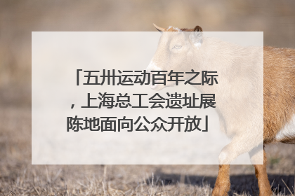 五卅运动百年之际，上海总工会遗址展陈地面向公众开放