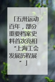 五卅运动百年，部分重要档案史料首次亮相“上海工会发展历程展”