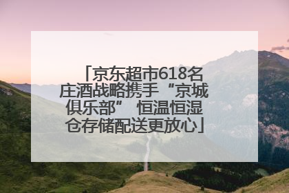 京东超市618名庄酒战略携手“京城俱乐部” 恒温恒湿仓存储配送更放心