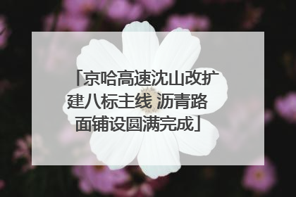 京哈高速沈山改扩建八标主线 沥青路面铺设圆满完成