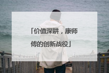 价值深耕，康师傅的创新战役