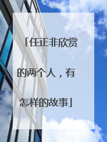 任正非欣赏的两个人，有怎样的故事