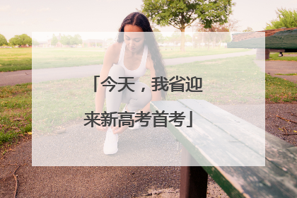 今天，我省迎来新高考首考