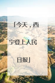 今天，西宁登上人民日报