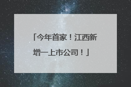 今年首家！江西新增一上市公司！