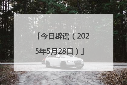 今日辟谣（2025年5月28日）