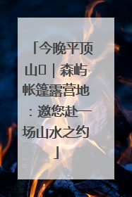 今晚平顶山⑫｜森屿帐篷露营地：邀您赴一场山水之约
