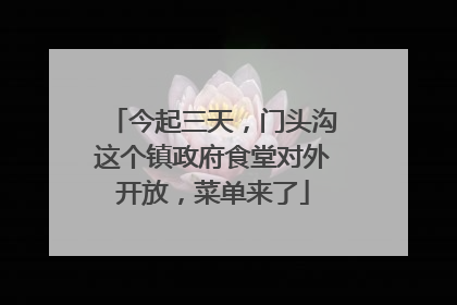 今起三天，门头沟这个镇政府食堂对外开放，菜单来了