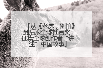 从《老虎，别怕》到后浪全球插画奖 征集全球创作者“讲述”中国故事