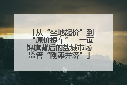 从“坐地起价”到“原价提车”：一面锦旗背后的盐城市场监管“刚柔并济”