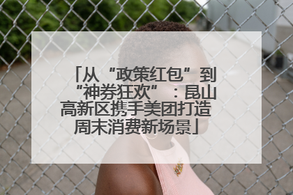 从“政策红包”到“神券狂欢”：昆山高新区携手美团打造周末消费新场景
