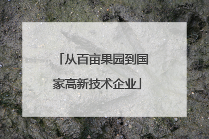 从百亩果园到国家高新技术企业