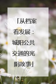 从档案看发展：城阳公共交通的光阴故事