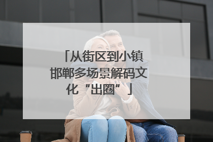 从街区到小镇 邯郸多场景解码文化“出圈”