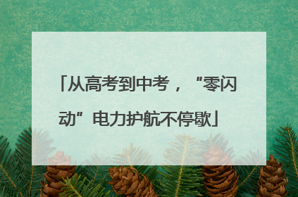 从高考到中考，“零闪动”电力护航不停歇
