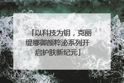 以科技为钥，克丽缇娜御颜粹泌系列开启护肤新纪元