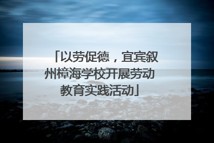 以劳促德，宜宾叙州樟海学校开展劳动教育实践活动