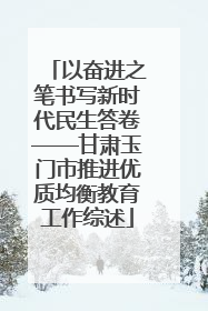 以奋进之笔书写新时代民生答卷——甘肃玉门市推进优质均衡教育工作综述