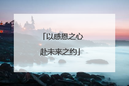 以感恩之心 赴未来之约