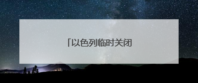 以色列临时关闭加沙物资分发点