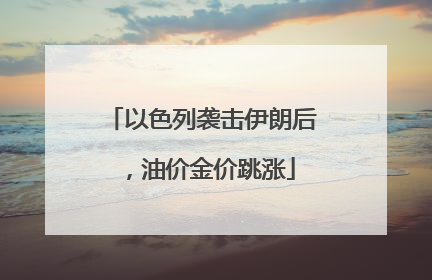 以色列袭击伊朗后，油价金价跳涨