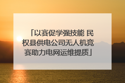 以赛促学强技能 民权县供电公司无人机竞赛助力电网运维提质