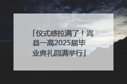 仪式感拉满了！嵩县一高2025届毕业典礼圆满举行