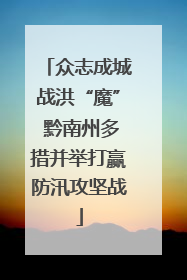 众志成城战洪“魔” 黔南州多措并举打赢防汛攻坚战