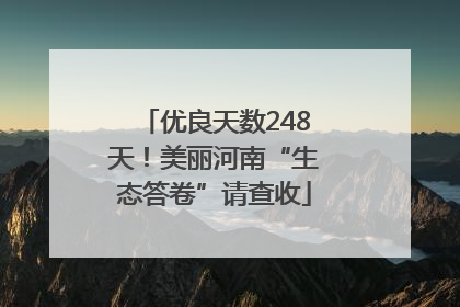 优良天数248天！美丽河南“生态答卷”请查收