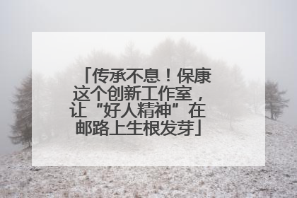 传承不息！保康这个创新工作室，让“好人精神”在邮路上生根发芽
