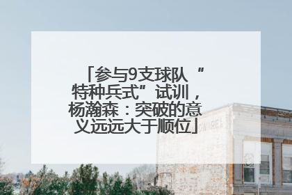 参与9支球队“特种兵式”试训，杨瀚森：突破的意义远远大于顺位
