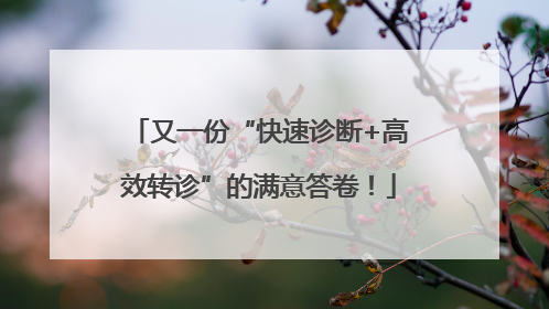 又一份“快速诊断+高效转诊”的满意答卷！