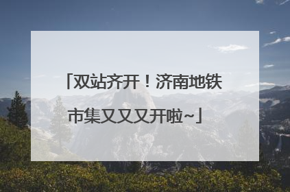 双站齐开！济南地铁市集又又又开啦~